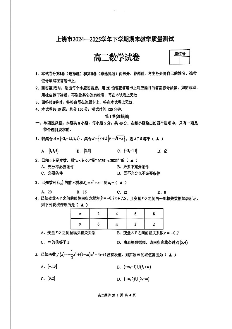 江西省上饶市2024-2025学年高二下学期期末检测 数学试卷第1页