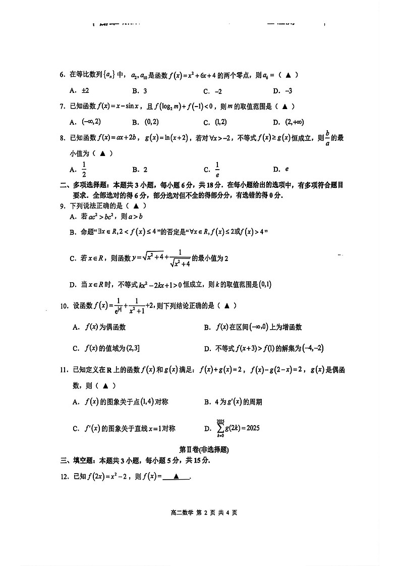 江西省上饶市2024-2025学年高二下学期期末检测 数学试卷第2页