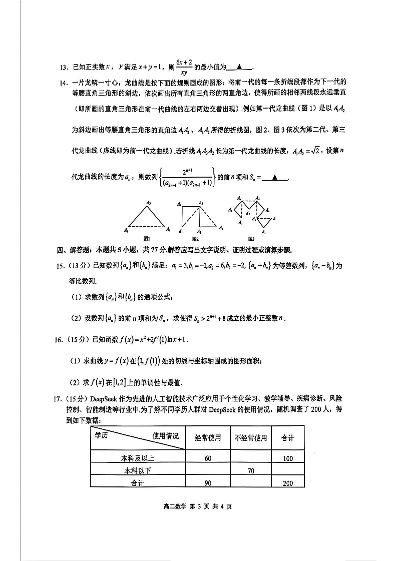 江西省上饶市2024-2025学年高二下学期期末检测 数学试卷第3页