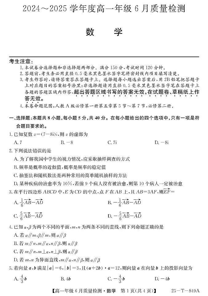 河北省邢台市七县多校2024-2025学年高一下学期6月质量检测试题 数学 PDF版含解析第1页