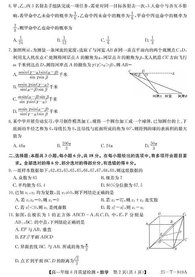 河北省邢台市七县多校2024-2025学年高一下学期6月质量检测试题 数学 PDF版含解析第2页