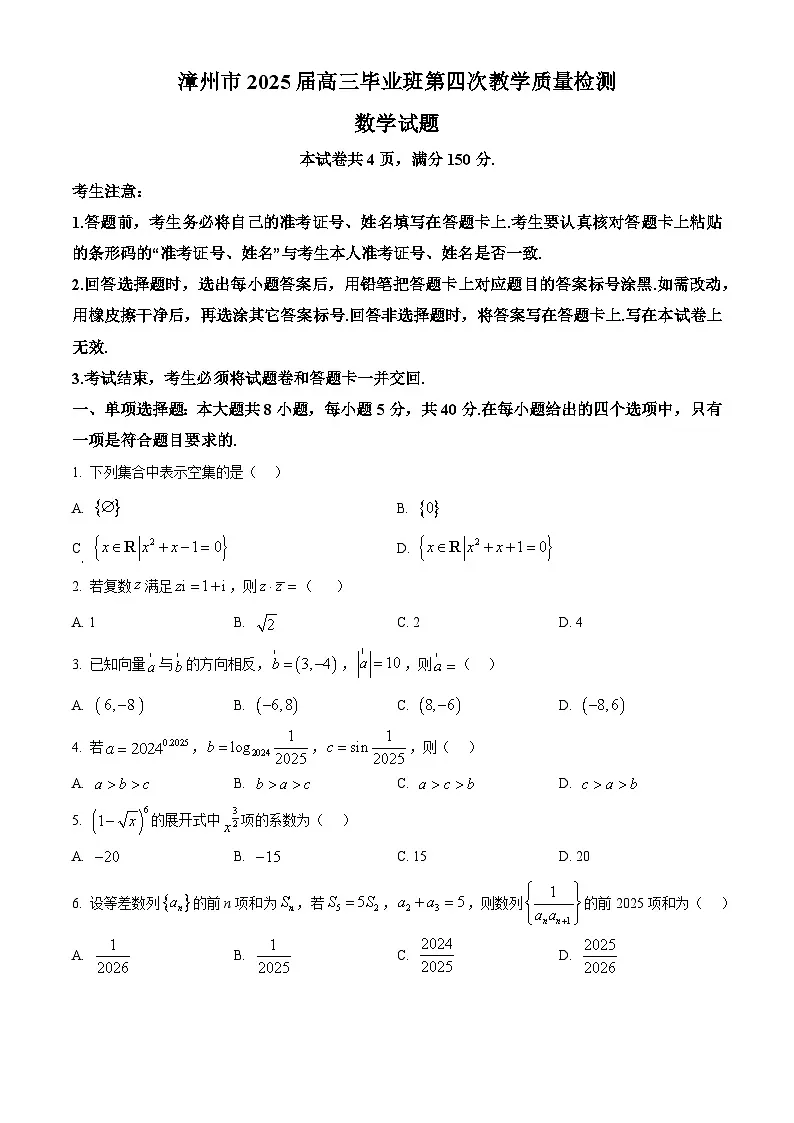 2025届福建省漳州市高三第四次质检数学试卷 Word版无答案第1页