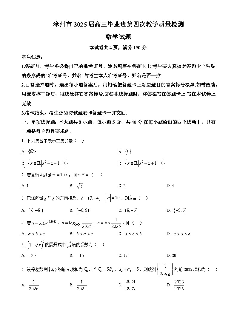 2025届福建省漳州市高三第四次质检数学试卷  Word版无答案第1页