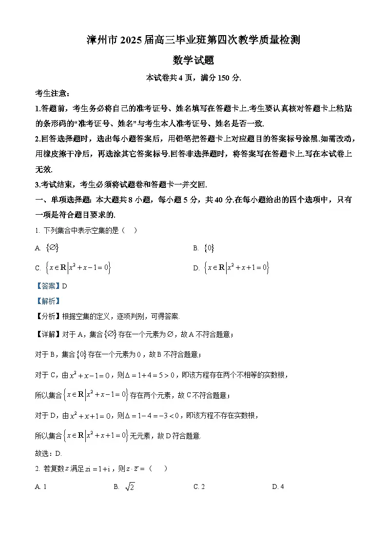 2025届福建省漳州市高三第四次质检数学试卷 Word版含解析第1页