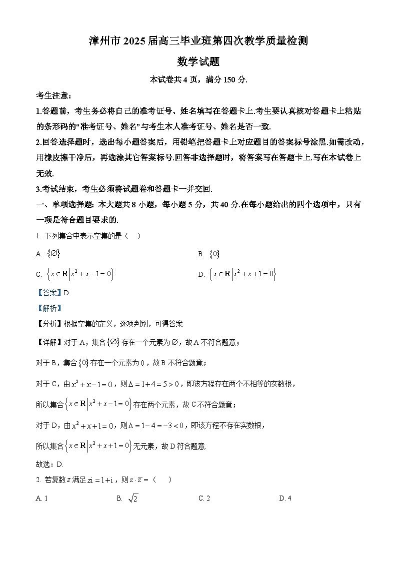 2025届福建省漳州市高三第四次质检数学试卷  Word版含解析第1页