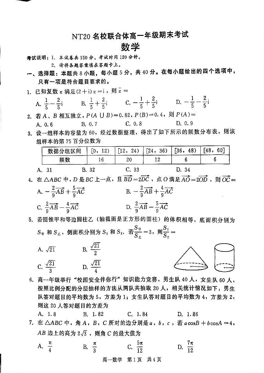 河北省NT20名校联合体2024-2025学年高一下学期期末考试 数学试题（含答案）第1页