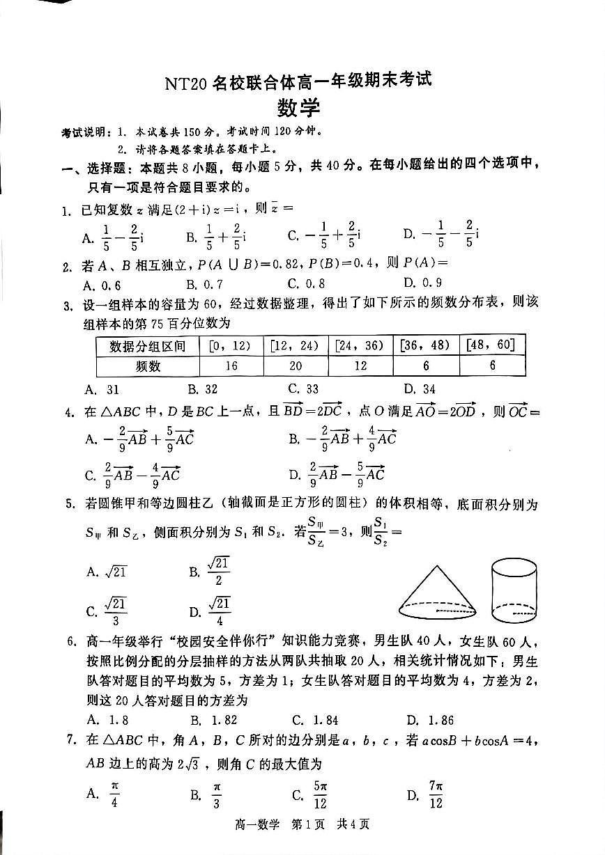 河北省NT20名校联合体2024-2025学年高一下学期期末考试 数学试题（含答案）第1页