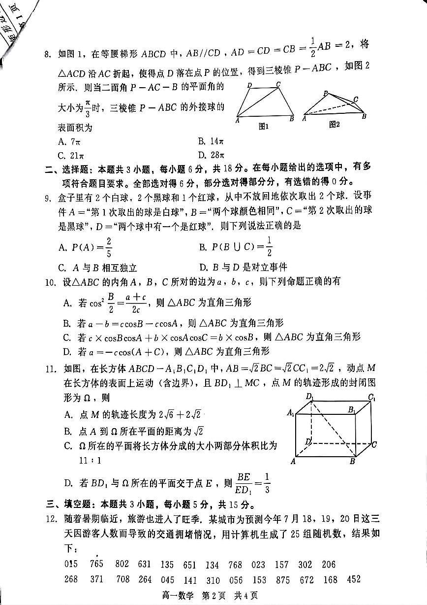 河北省NT20名校联合体2024-2025学年高一下学期期末考试 数学试题（含答案）第2页