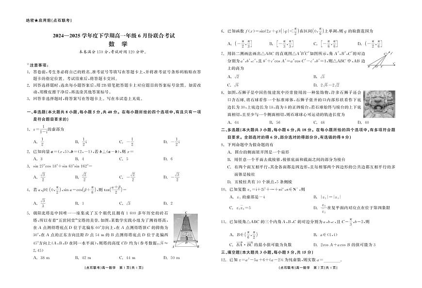 数学试卷                【黑吉辽蒙卷】【高一】辽宁省点石联考2024-2025学年度下学期高一年级6月份联合考试(6.16-6.17)第1页
