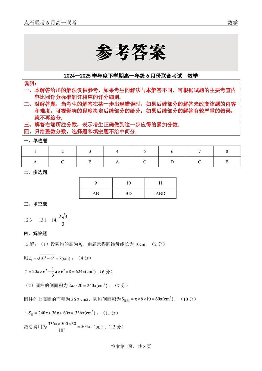数学试卷答案                【黑吉辽蒙卷】【高一】辽宁省点石联考2024-2025学年度下学期高一年级6月份联合考试(6.16-6.17)第1页