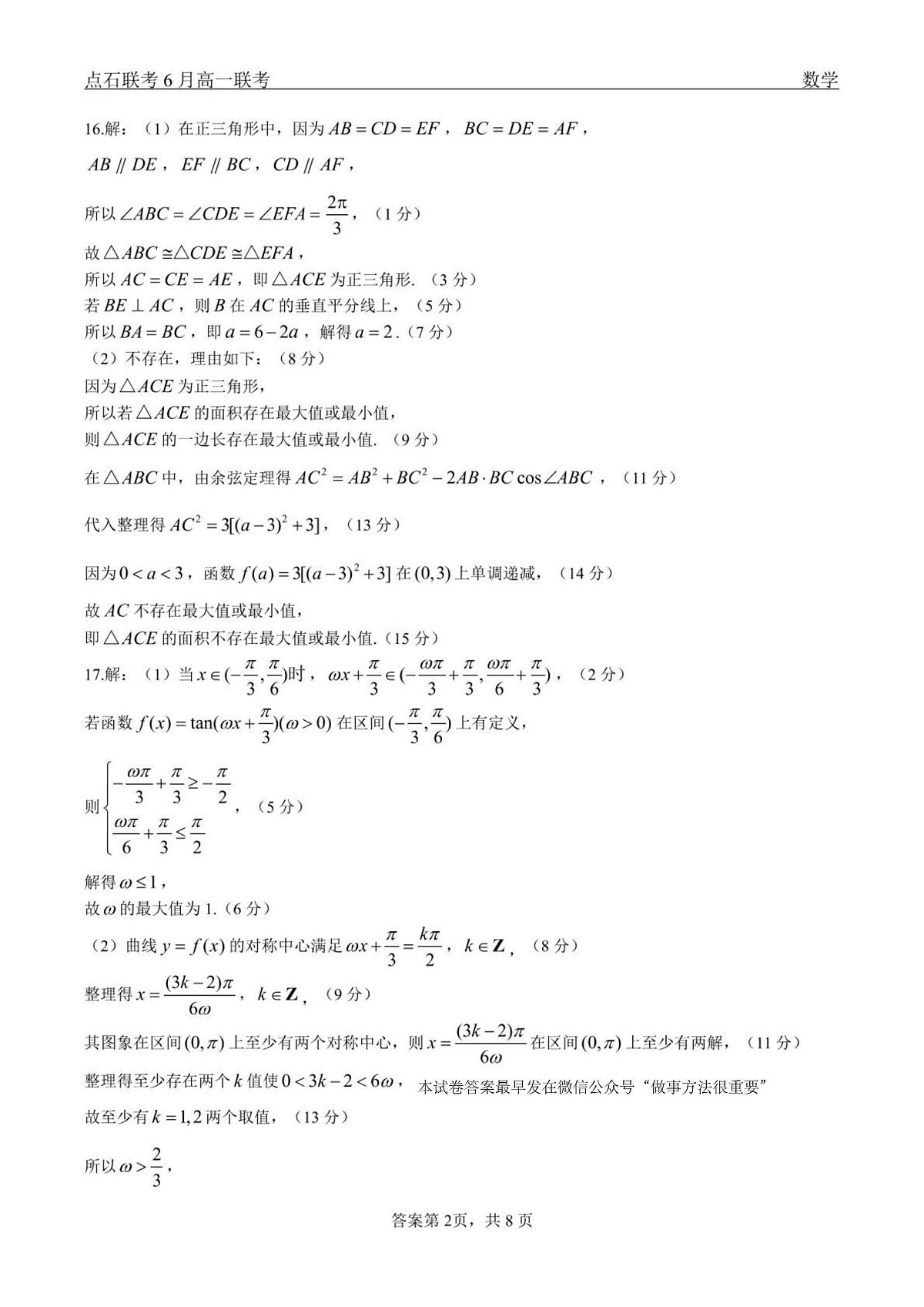 数学试卷答案                【黑吉辽蒙卷】【高一】辽宁省点石联考2024-2025学年度下学期高一年级6月份联合考试(6.16-6.17)第2页