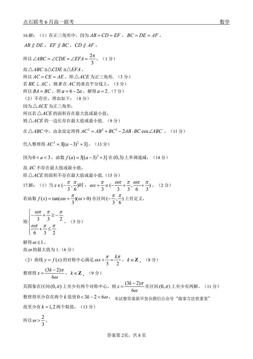 数学试卷答案                【黑吉辽蒙卷】【高一】辽宁省点石联考2024-2025学年度下学期高一年级6月份联合考试(6.16-6.17)第2页