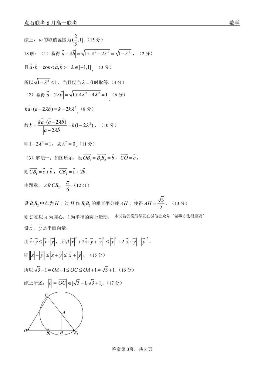 数学试卷答案                【黑吉辽蒙卷】【高一】辽宁省点石联考2024-2025学年度下学期高一年级6月份联合考试(6.16-6.17)第3页