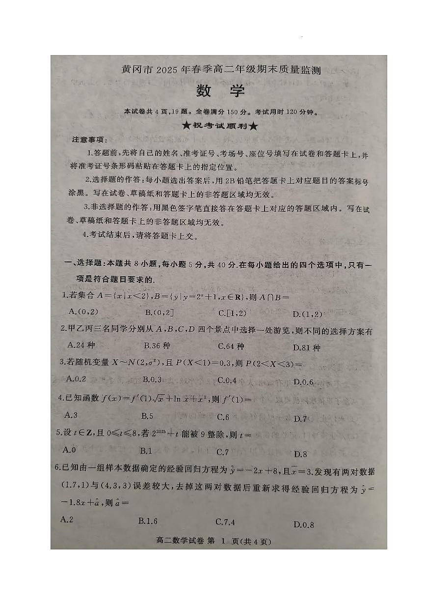 湖北省黄冈市2024-2025学年高二下学期期末质量监测数学试卷【含答案】第1页