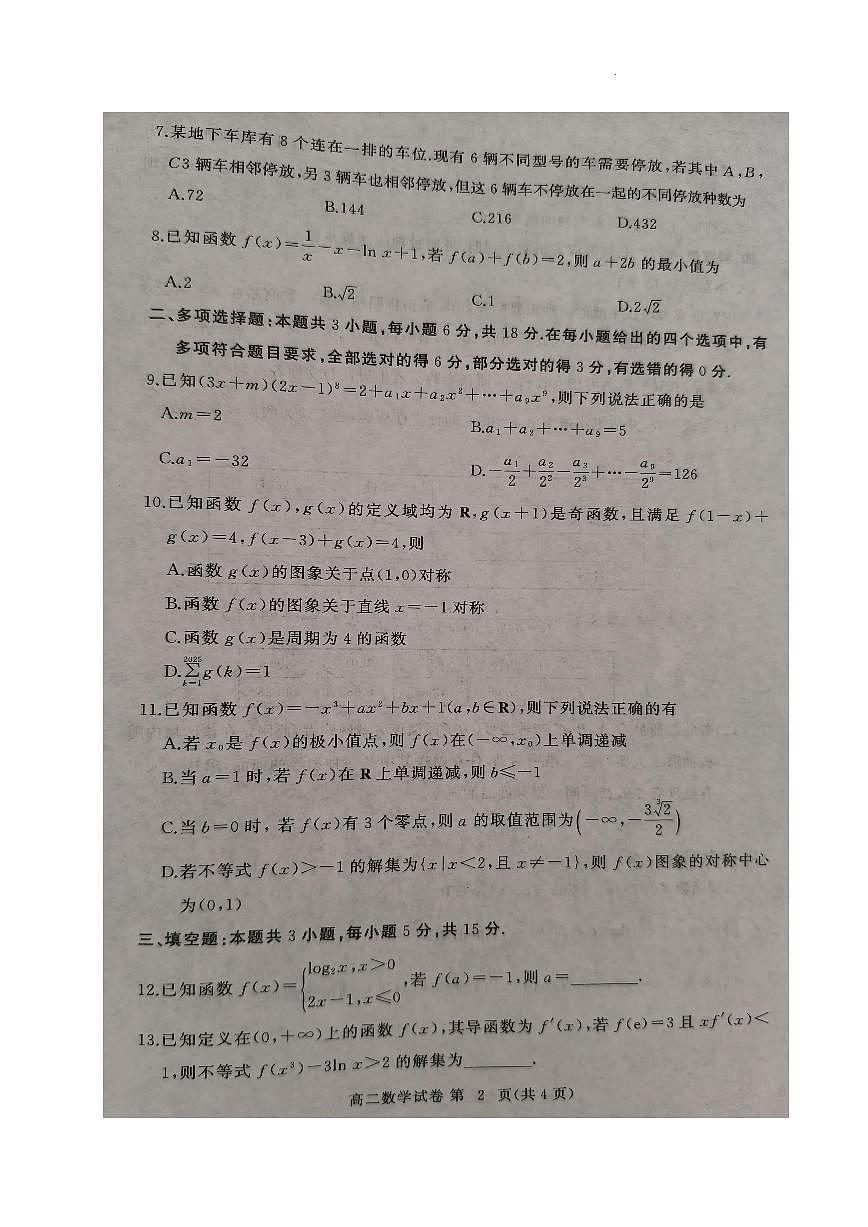 湖北省黄冈市2024-2025学年高二下学期期末质量监测数学试卷【含答案】第2页
