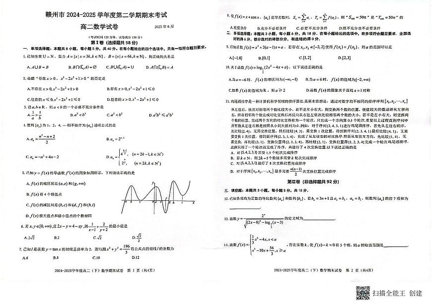 江西省赣州市2024-2025学年高二下学期6月期末考试数学试题【含答案】第1页