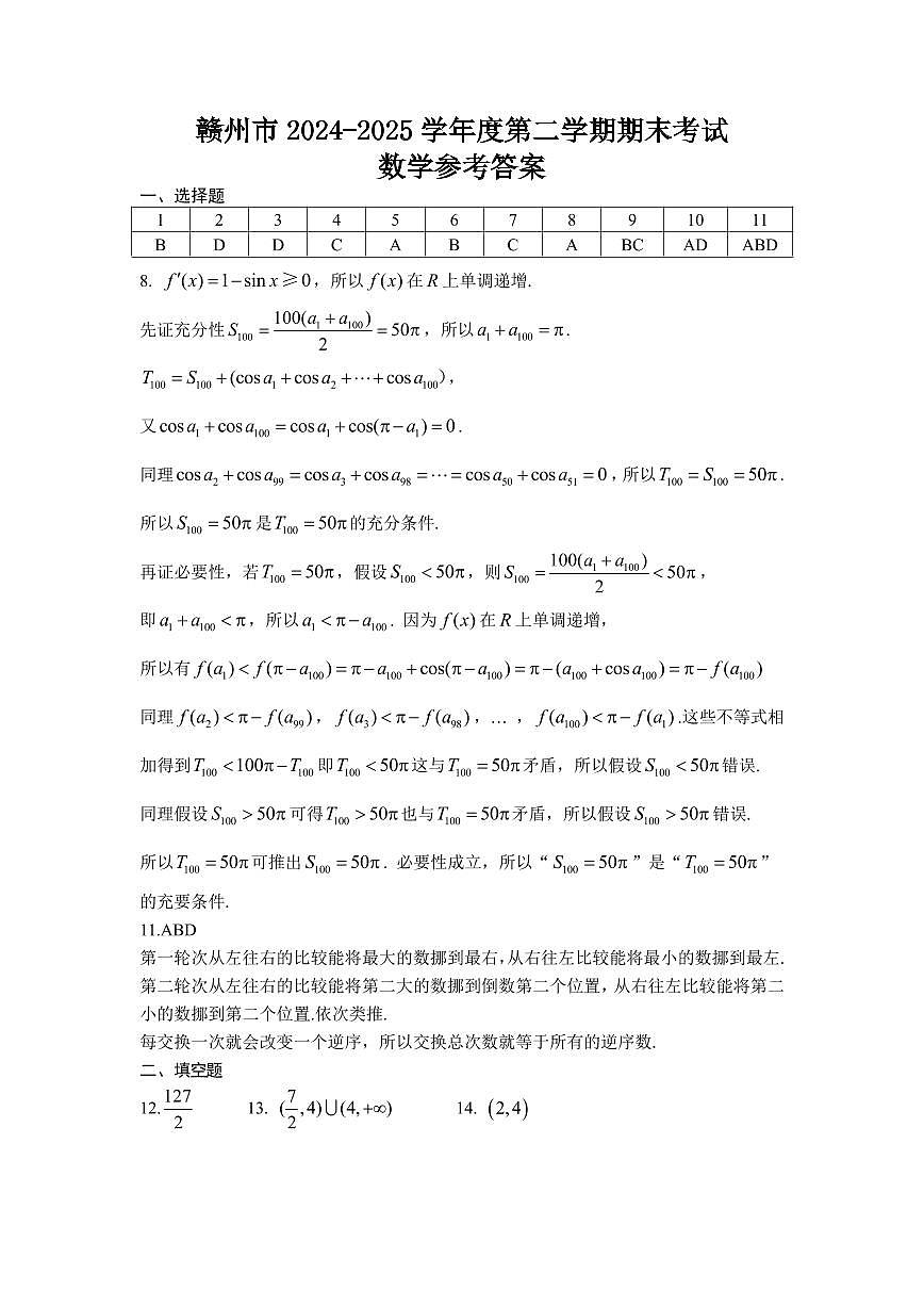 江西省赣州市2024-2025学年高二下学期6月期末考试数学试题【含答案】第3页