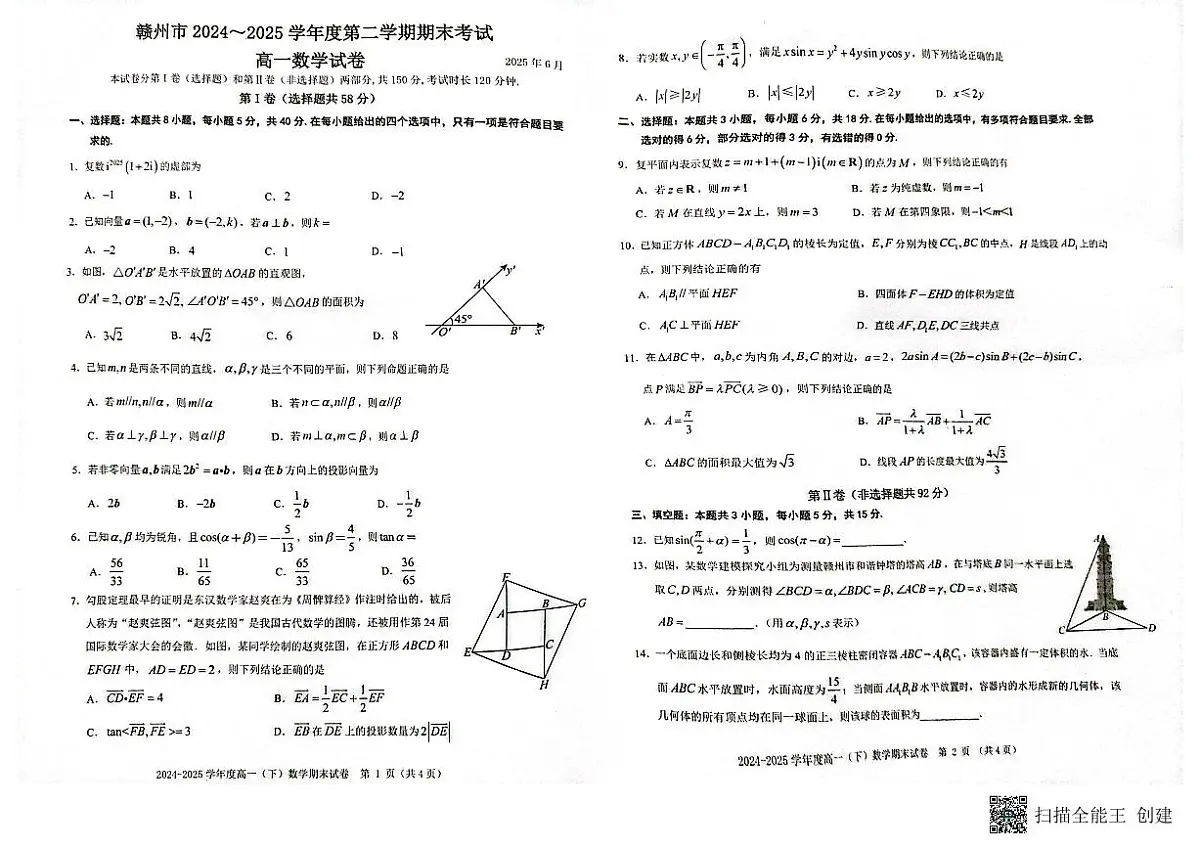 江西省赣州市2024-2025学年高一下学期6月期末考试数学试题【含答案】第1页