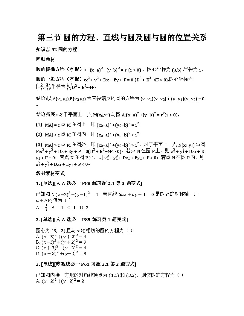 2026届高考一轮复习基础练数学第八章平面解析几何（第3节 圆的方程、直线与圆及圆与圆的位置关系）第1页