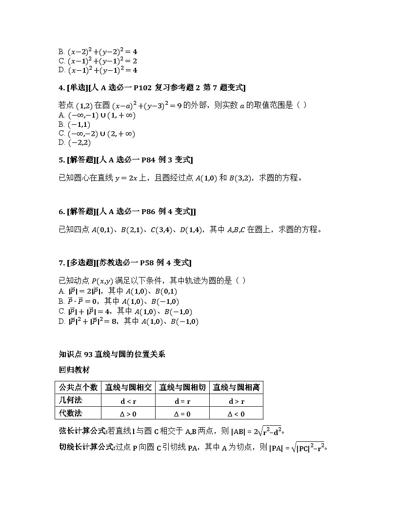 2026届高考一轮复习基础练数学第八章平面解析几何（第3节 圆的方程、直线与圆及圆与圆的位置关系）第2页