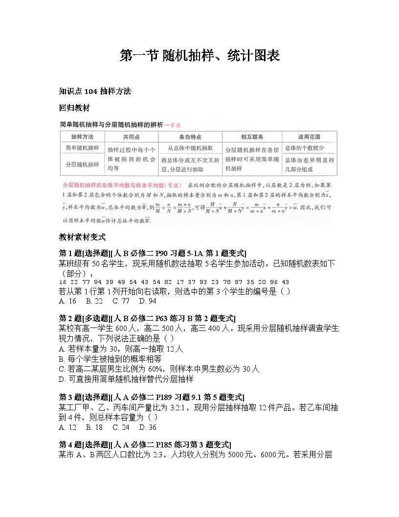 2026届高考一轮复习基础练数学第九章 统计与成对数据的统计分析（第1节 随机抽样、统计图表）第1页