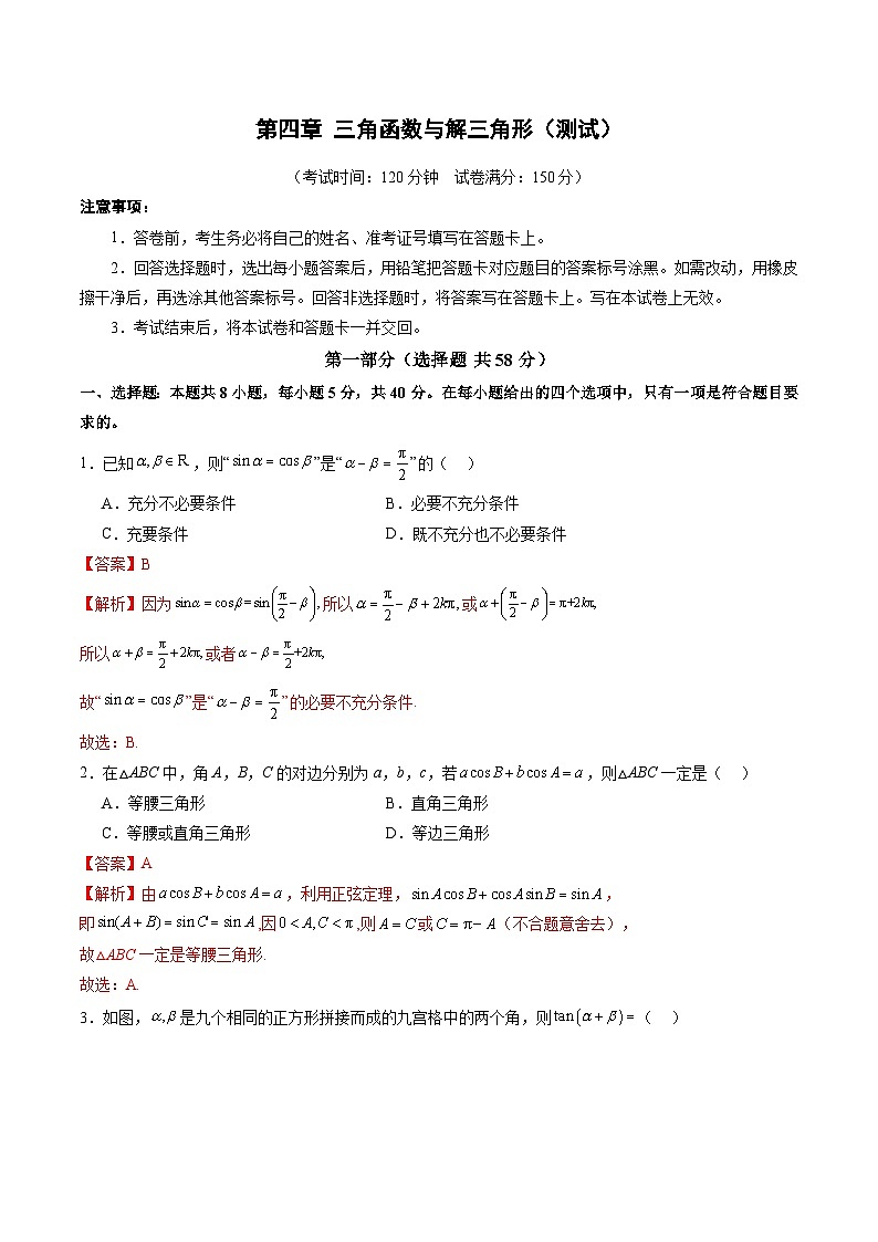 第四章 三角函数与解三角形（测试）（解析版）第1页