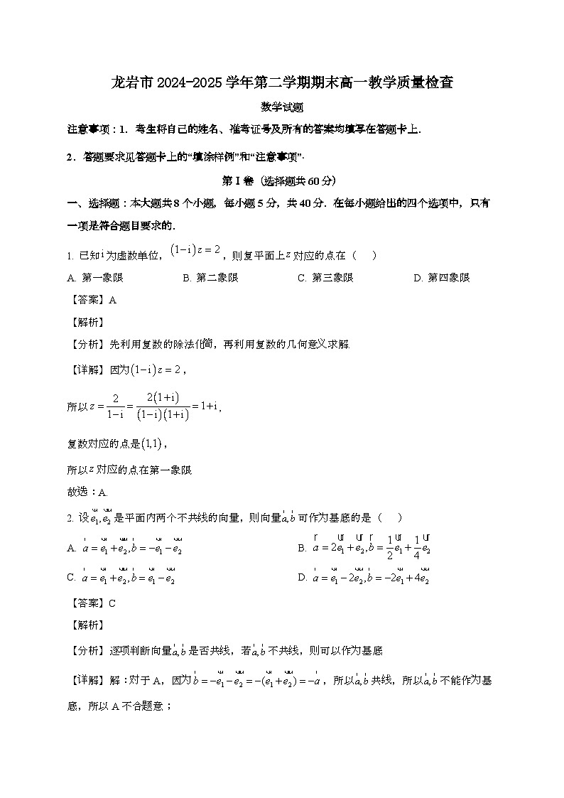 福建龙岩2024~2025学年高一下册期末数学试题[含解析]第1页