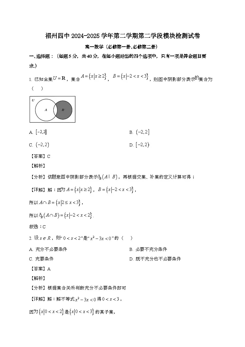 福建福州第四中学2024~2025学年高一下册期末检测数学试题[含解析]第1页