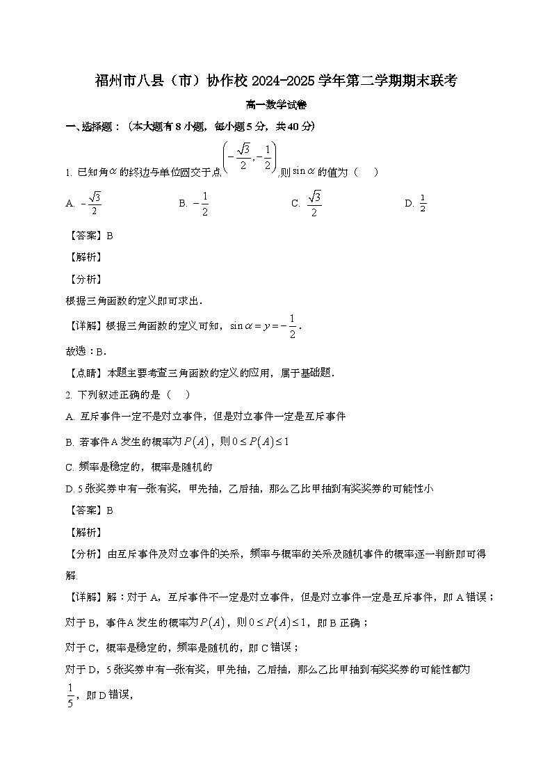 福建福州八县[]协作校2024~2025学年高一下册期末联考数学试题[含解析]第1页