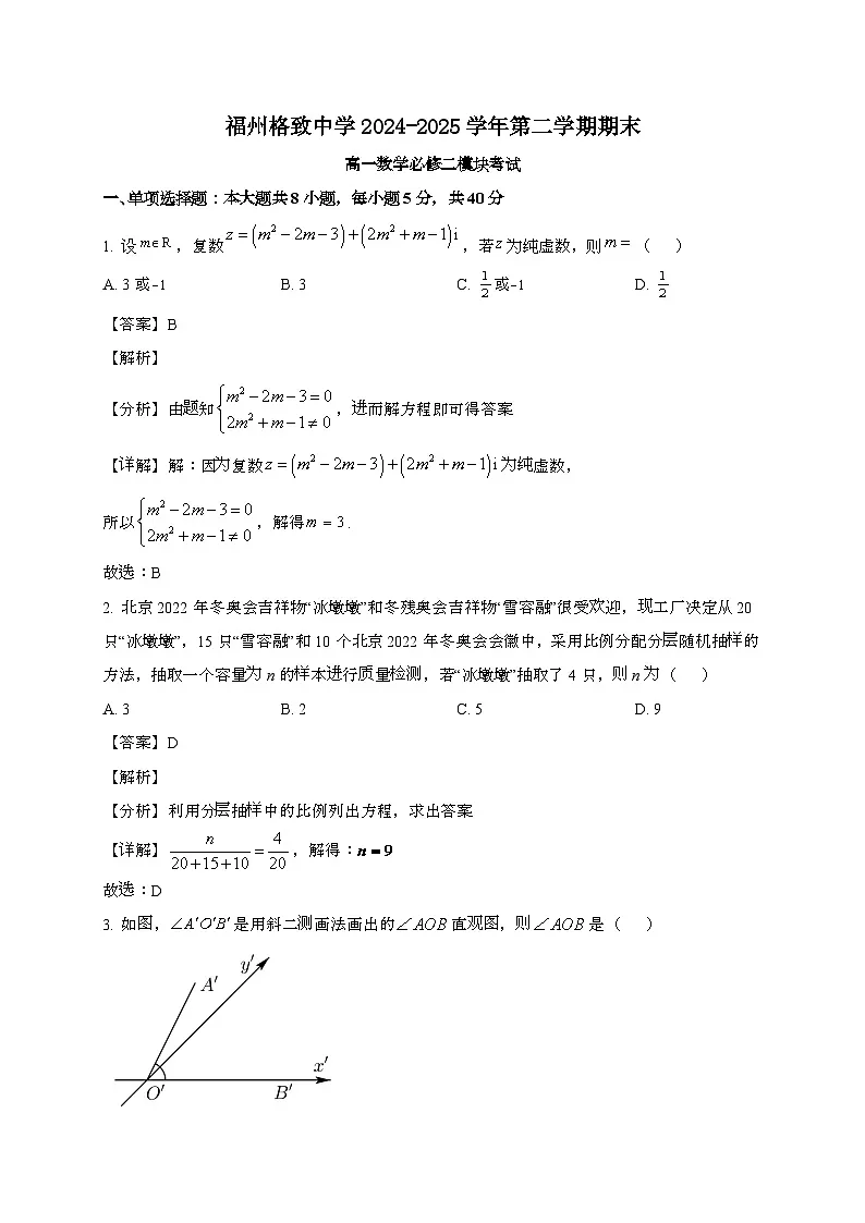 福建福州格致中学2024~2025学年高一下册期末考试数学试题[含解析]第1页