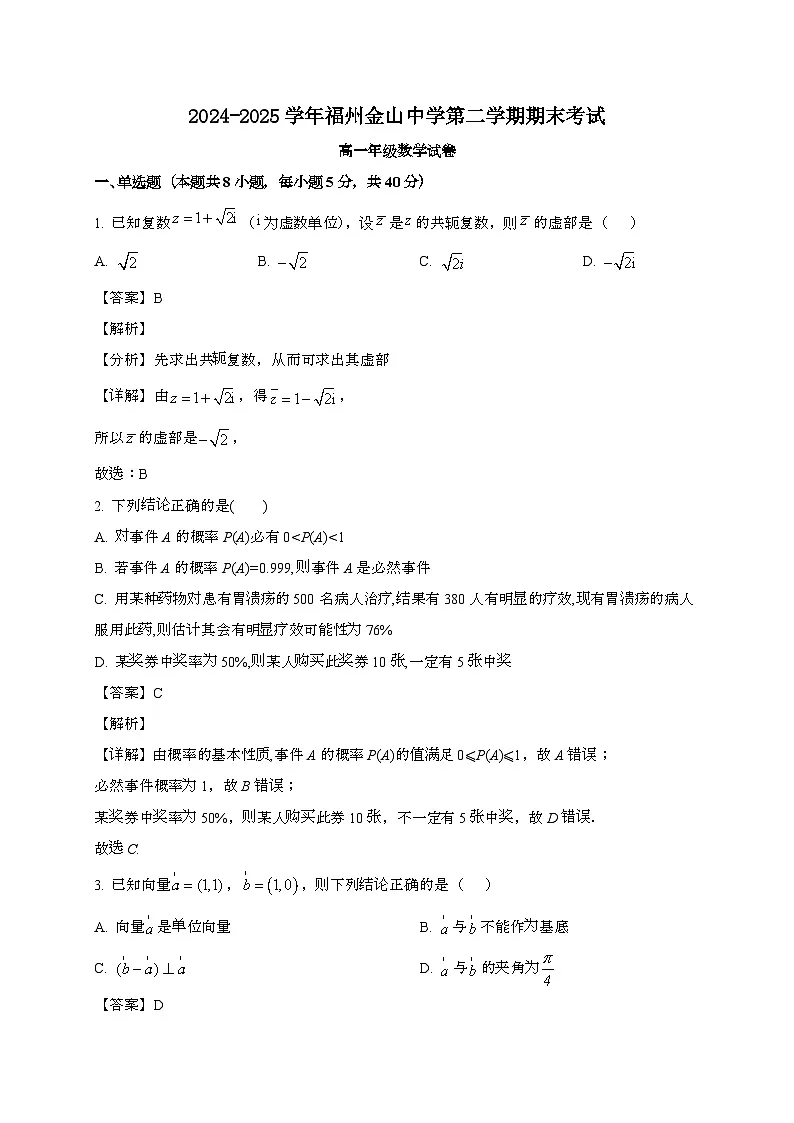 福建福州金山中学2024~2025学年高一下册期末考试数学试题[含解析]第1页