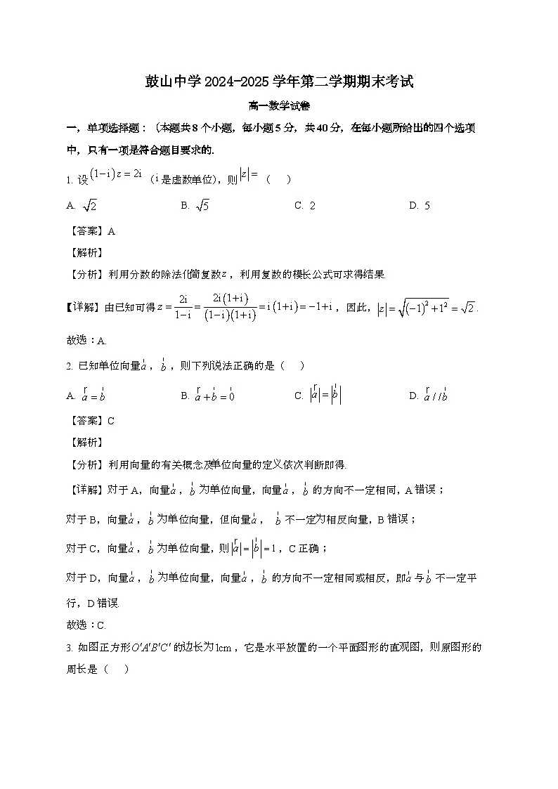 福建福州鼓山中学2024~2025学年高一下册期末考试数学试题[含解析]第1页