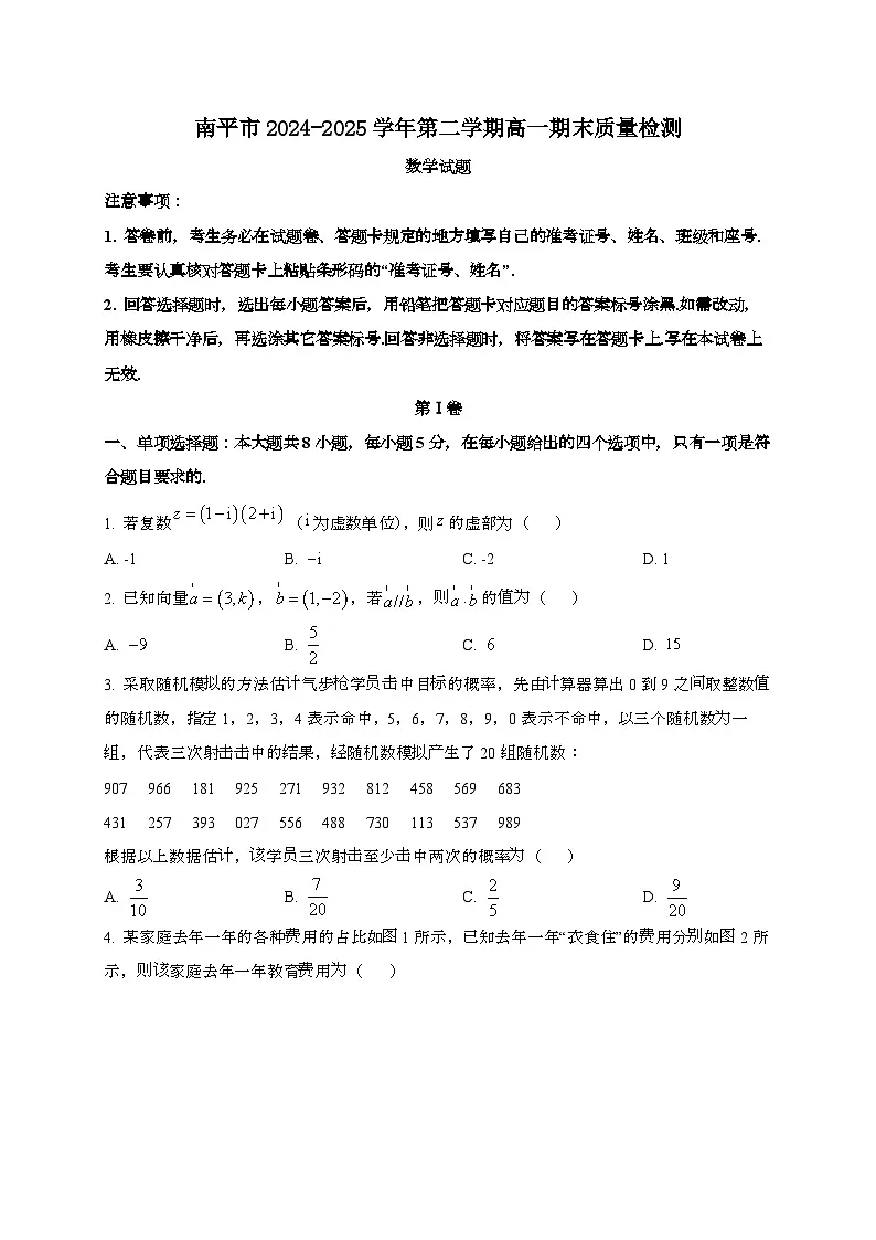 福建南平2024~2025学年高一下册期末数学试题[学生卷]第1页