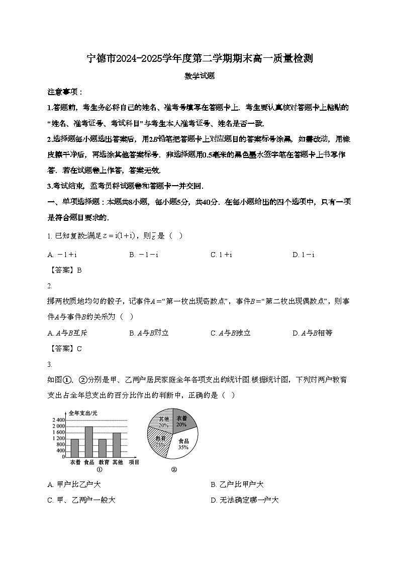 福建宁德2024~2025学年高一下册期末数学试题第1页