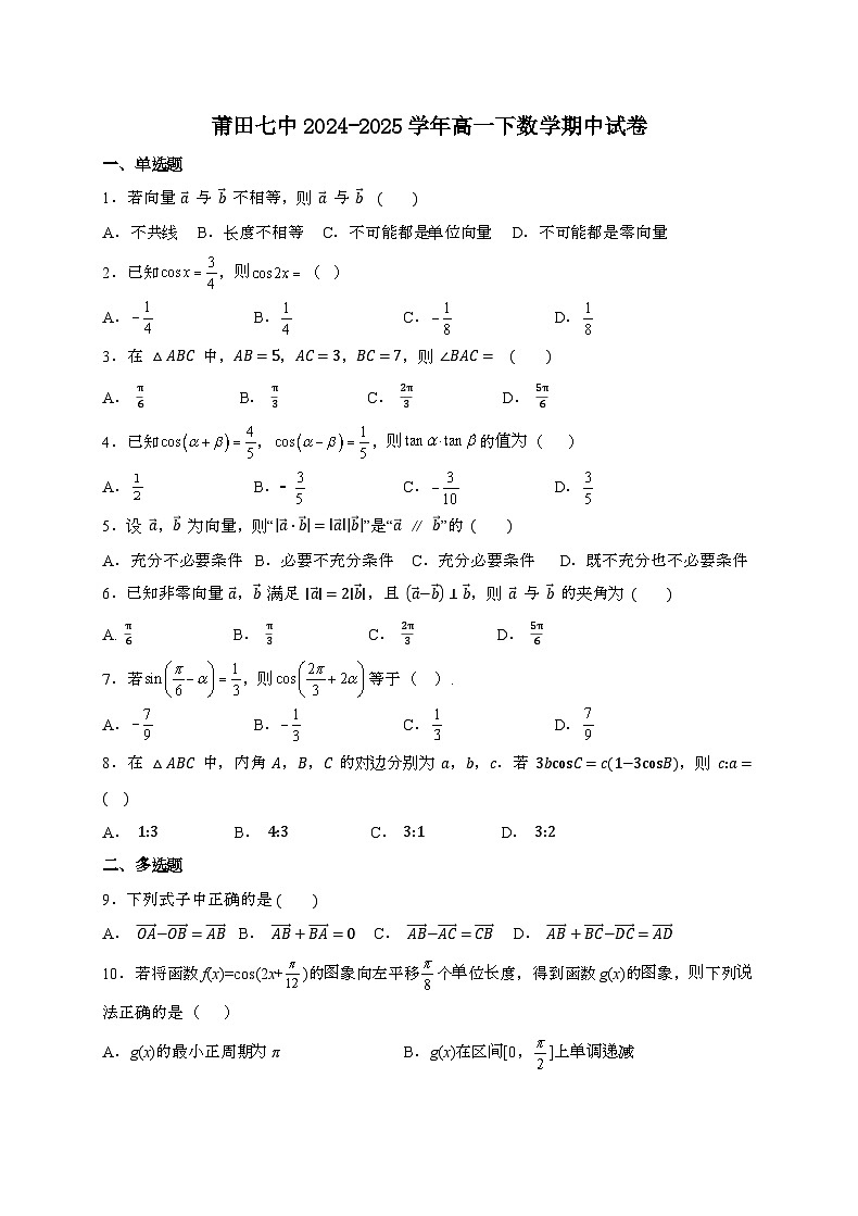 福建莆田第七中学2024~2025学年高一下册期中考试数学试题第1页