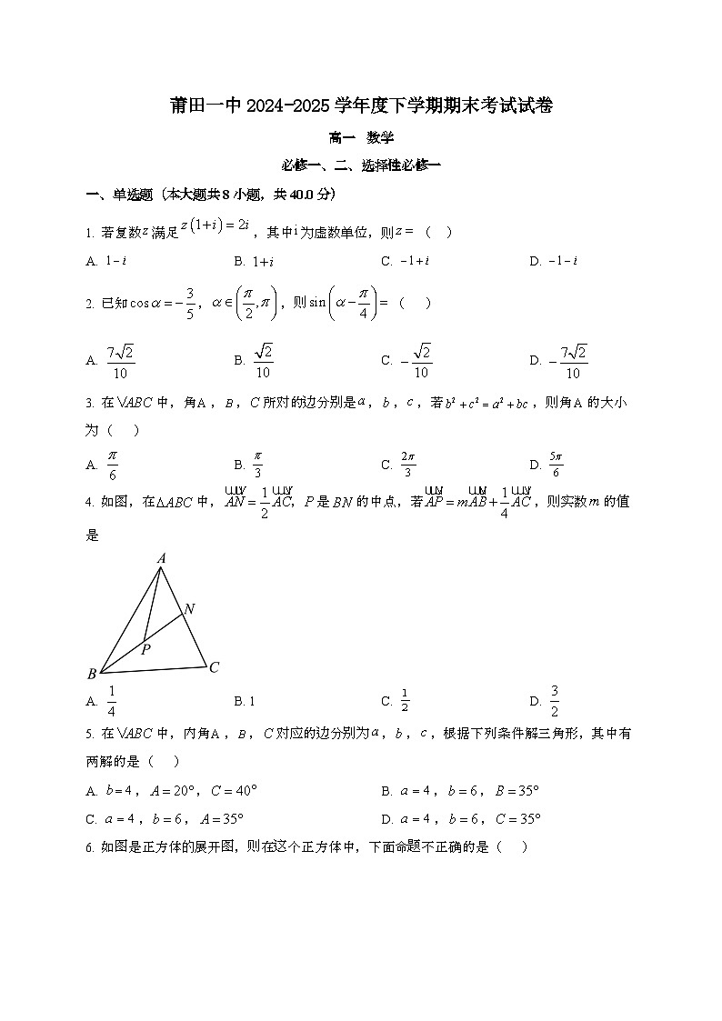福建莆田第一中学2024~2025学年高一下册期末考试数学试题[学生卷]第1页
