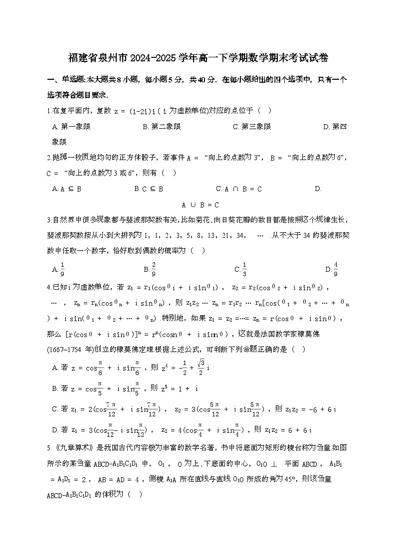 福建泉州2024~2025学年高一下册期末考试数学试题+第1页