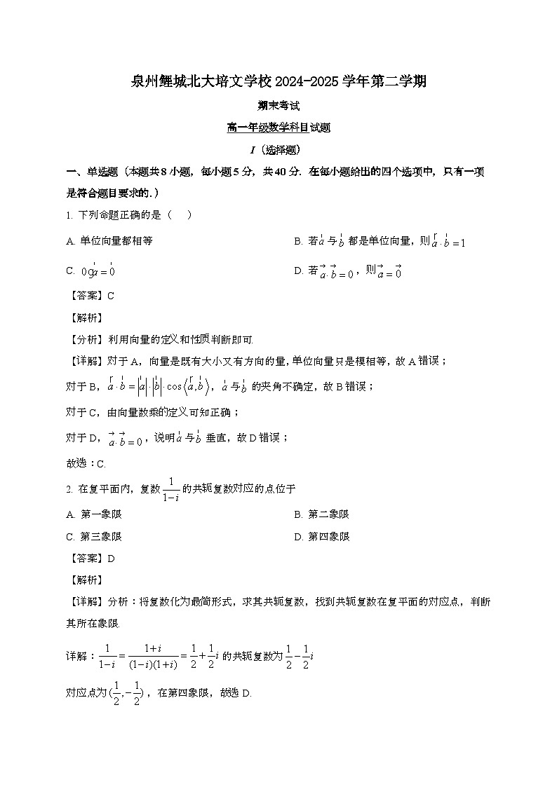 福建泉州鲤城北大培文学校2024~2025学年高一下册期末数学试题[含解析]第1页