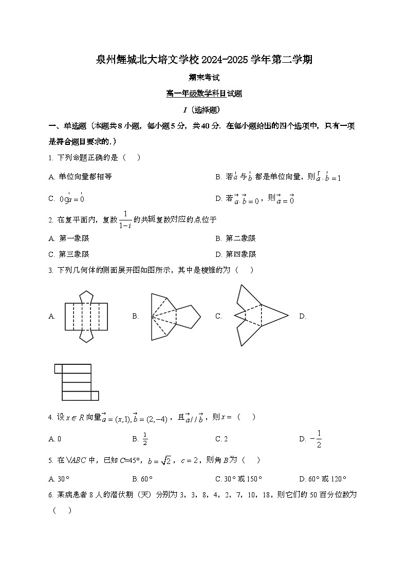 福建泉州鲤城北大培文学校2024~2025学年高一下册期末数学试题[学生卷]第1页