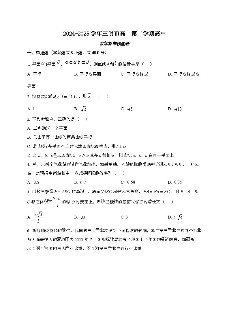 福建三明2024~2025学年高一下册期末模拟数学试题[学生卷]第1页
