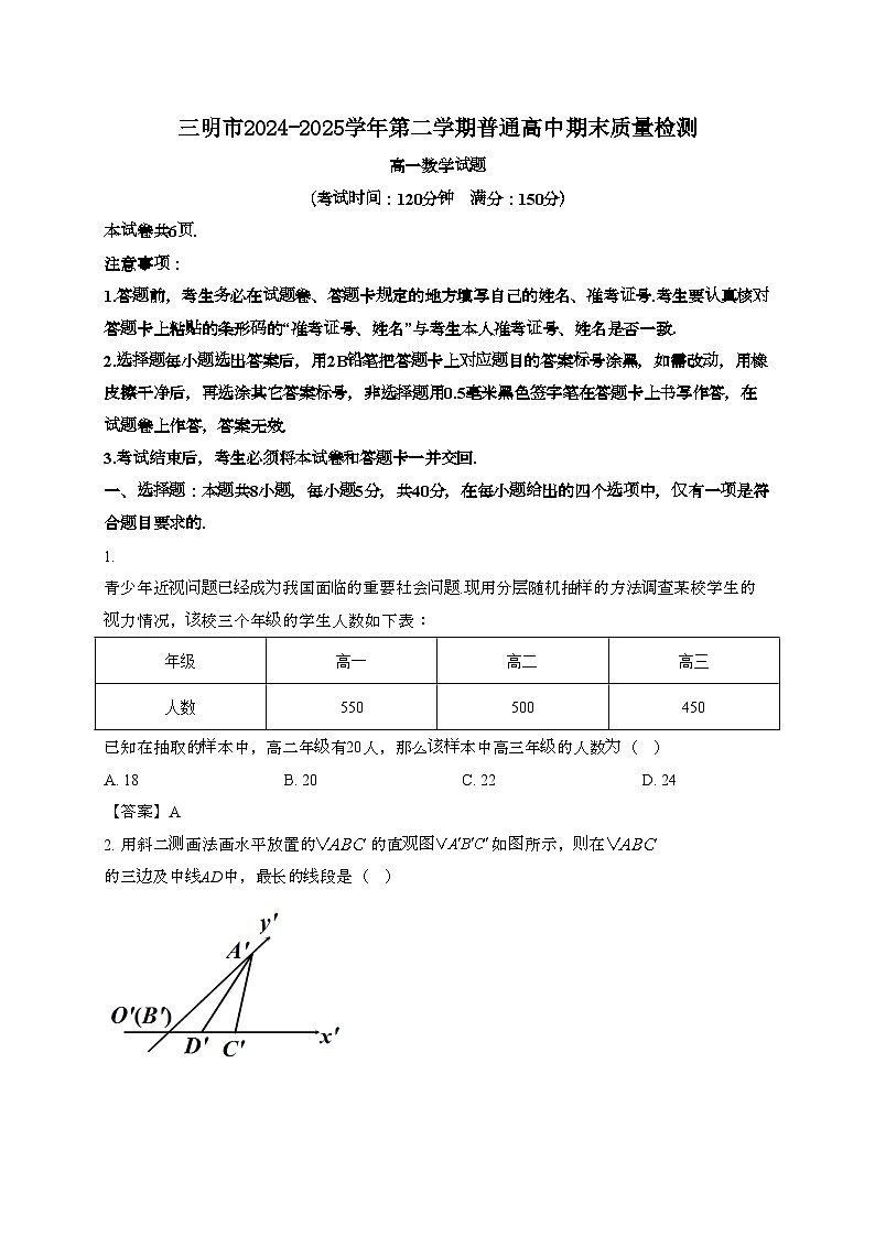 福建三明2024~2025学年高一下册期末数学试题第1页