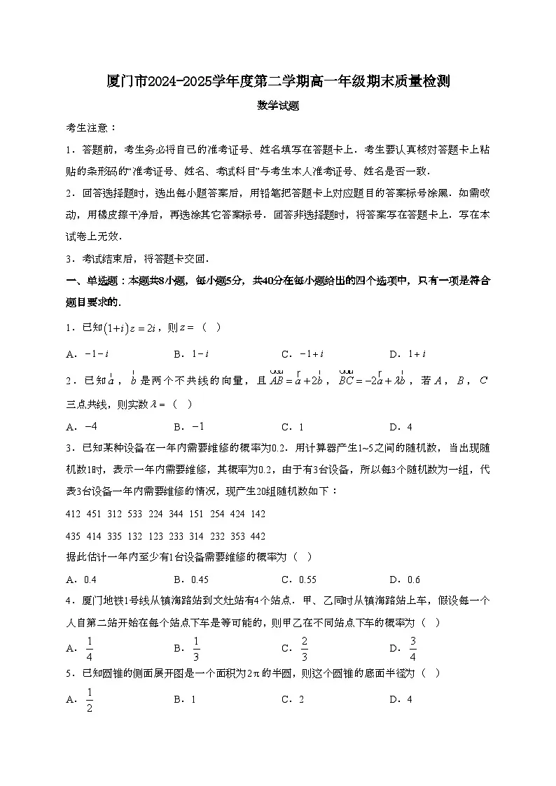 福建厦门2024~2025学年高一下册期末质量检测数学试题[含解析]第1页
