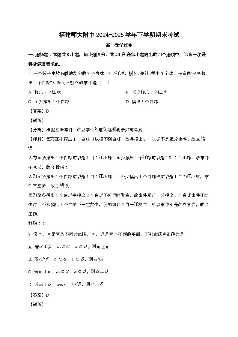 福建师范大学附属中学2024~2025学年高一下册期末考试数学试题[含解析]第1页