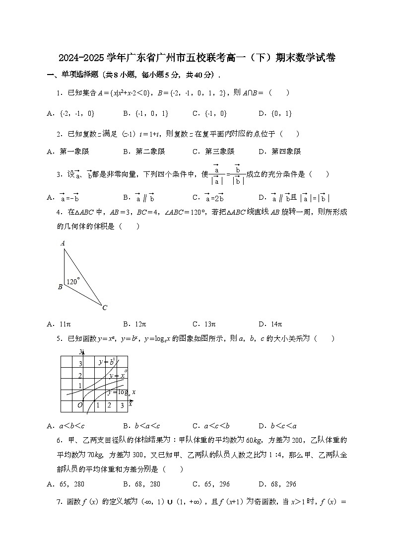 广东广州实、执信、广雅、二中、六中五校联考2024~2025学年高一下册期末数学试题[含解析]第1页