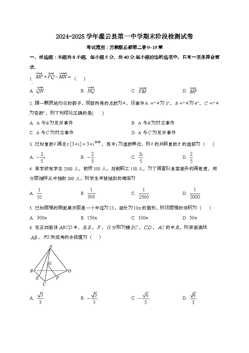 江苏灌云县第一中学2024~2025学年高一下册期末阶段性检测数学试题[学生卷]第1页