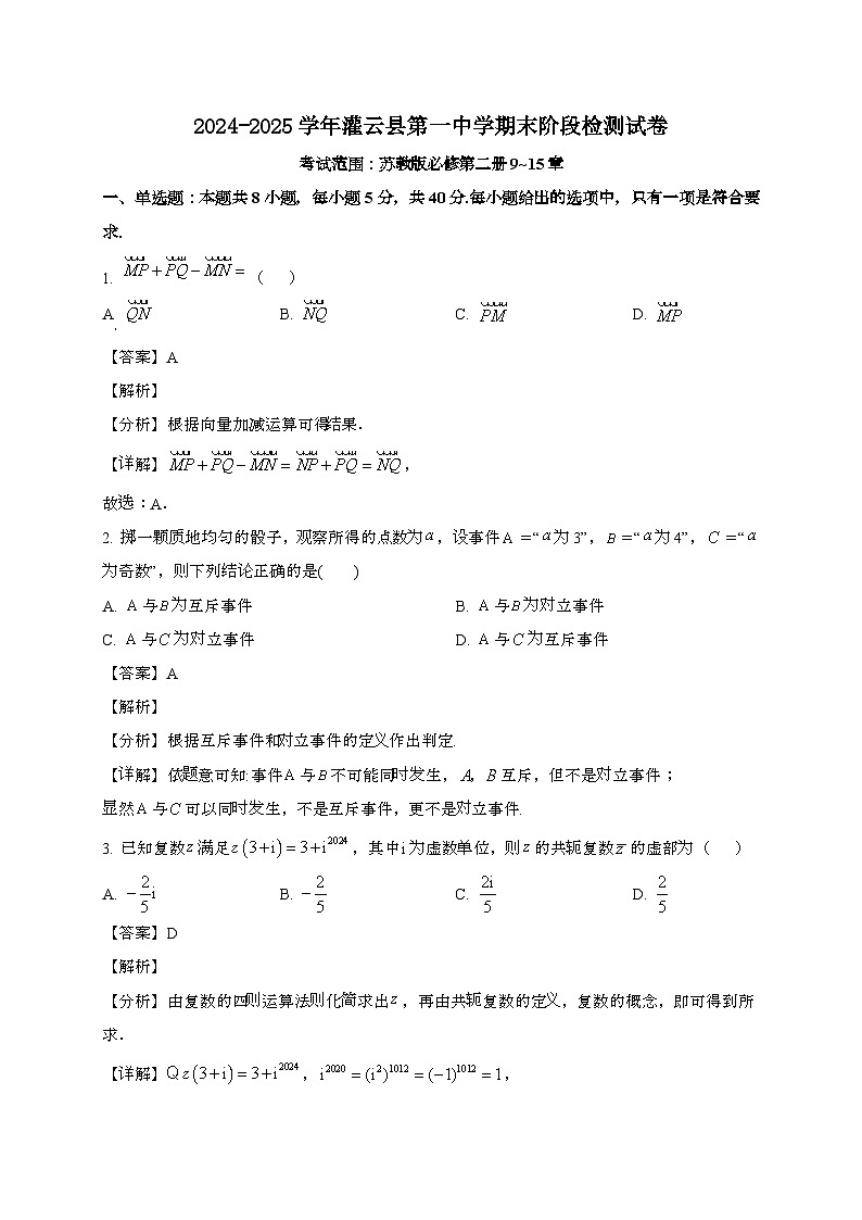 江苏灌云县第一中学2024~2025学年高一下册期末阶段性检测数学试题[含解析]第1页