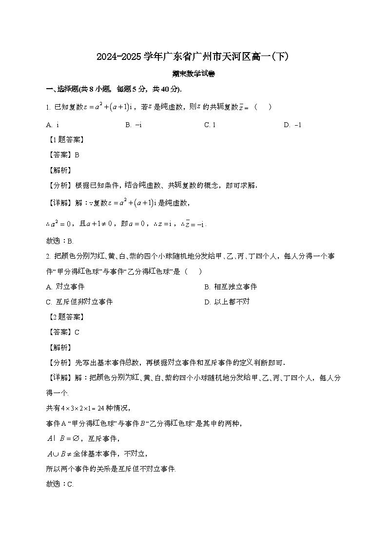广东广州天河区2024~2025学年高一下册期末数学试题[含解析]第1页