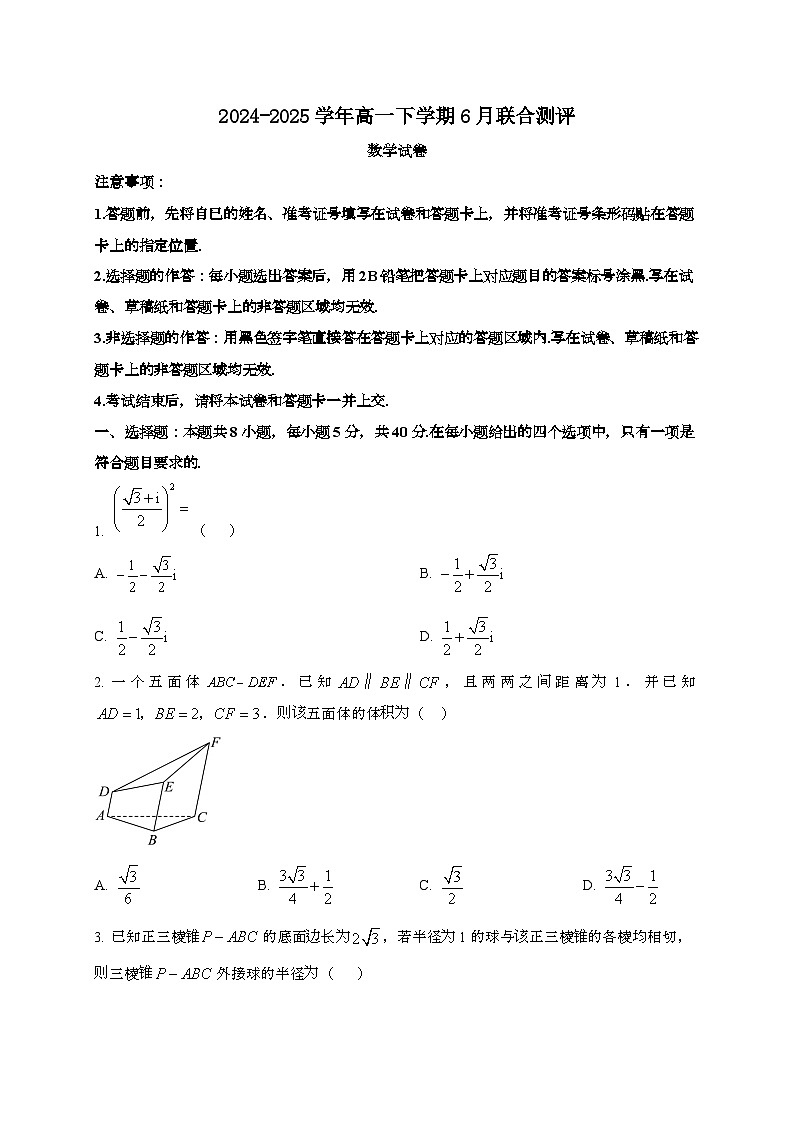 江苏部分学校2024~2025学年高一下册6月联合测评数学试题[学生卷]第1页