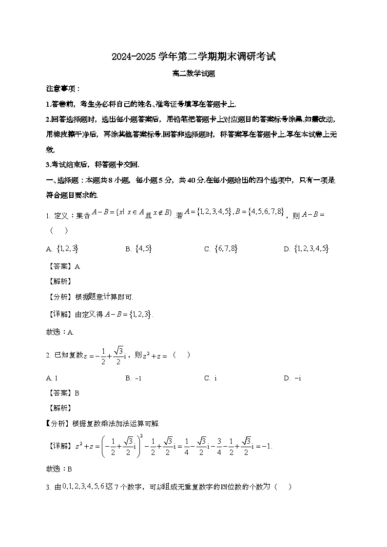 江苏连云港2024~2025学年高二下册6月期末调研数学试题[含解析]第1页