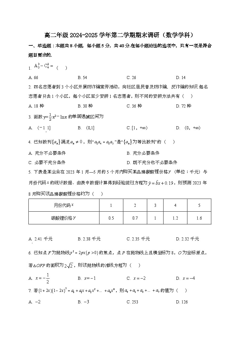 江苏南京第五高级中学2024~2025学年高二下册期末调研数学试题[学生卷]第1页